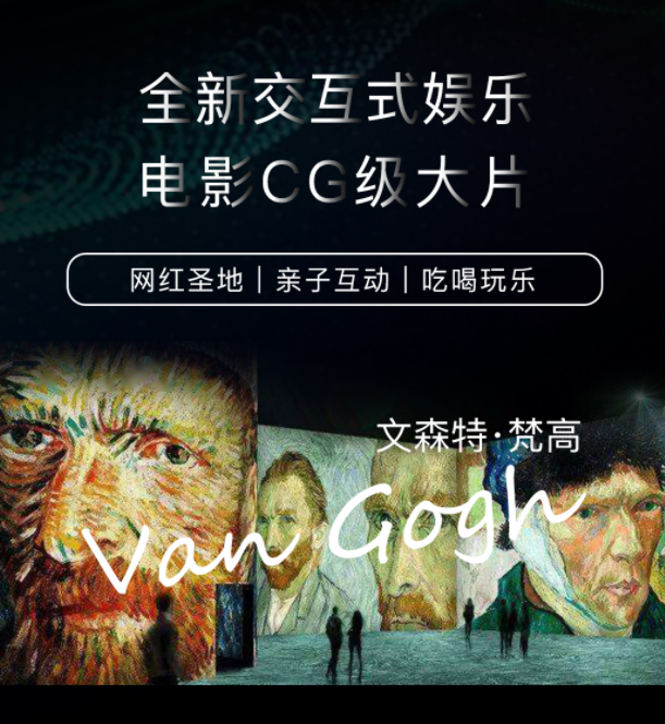 2022上海梵高秘镜裸眼3D沉浸大展活动介绍、订票地址