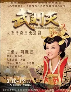 2025话剧武则天太原站