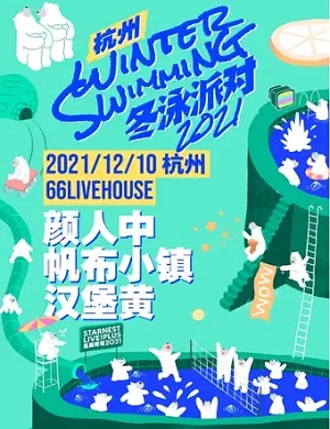 2022杭州星巢现场冬泳派对详情（时间/门票）一览
