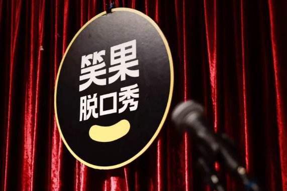 上海笑果脱口秀小剧场专场2022门票在哪买？