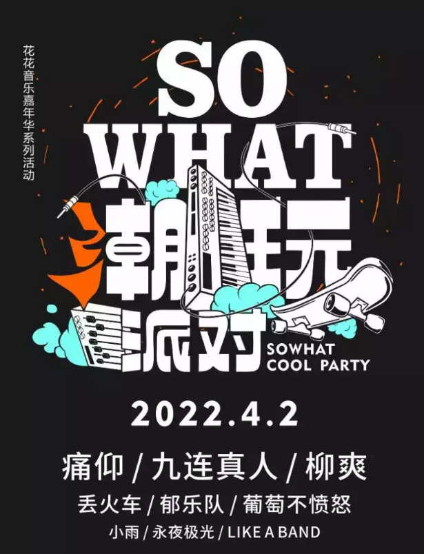 2022南宁sowhat潮玩派对时间、场馆、阵容、购票