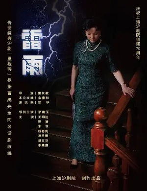 2025沪剧雷雨上海站