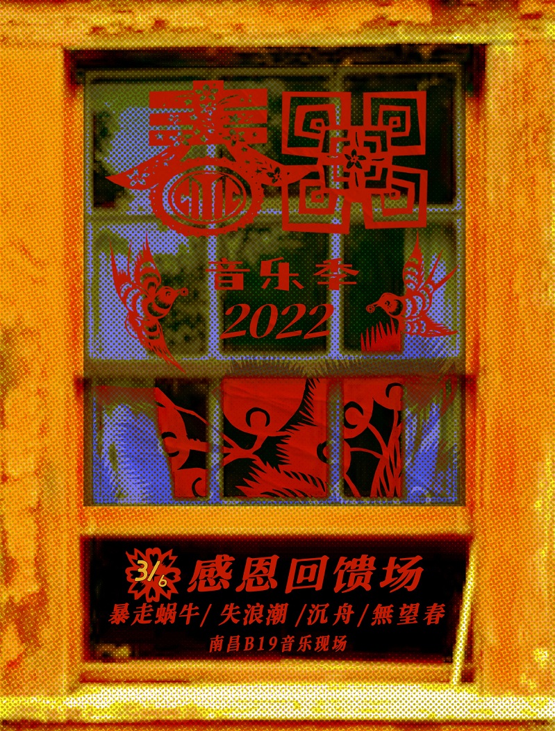 2022南昌春回音乐季