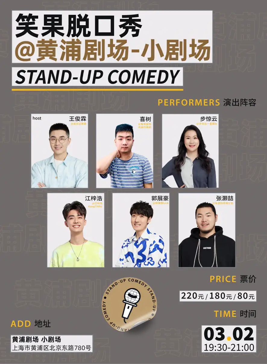 2022上海笑果脱口秀小剧场专场时间、嘉宾、门票价格