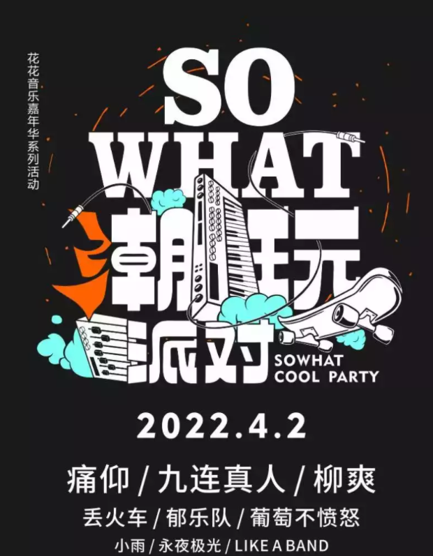 2022南宁sowhat潮玩派对嘉宾、时间、门票购买