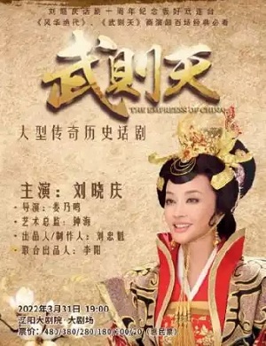 话剧《武则天》辽阳站