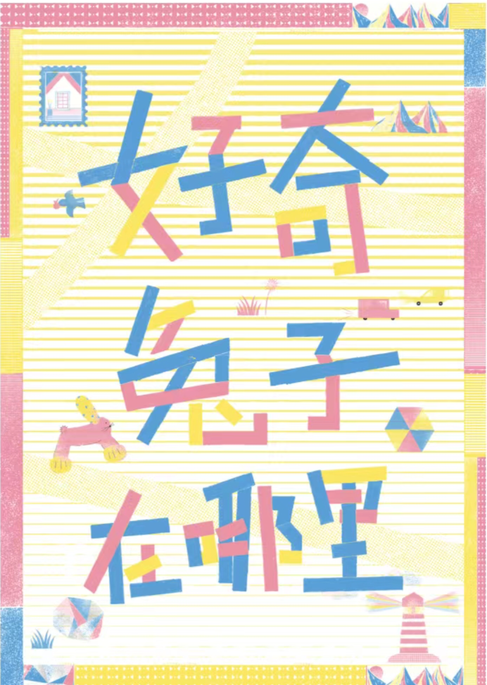 2022武汉好奇兔子在哪里沉浸式插画展门票多少钱？