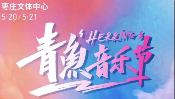 2022枣庄青鱼音乐节时间、场馆、门票订购 2022枣庄青鱼音乐节时间、场馆、门票订购