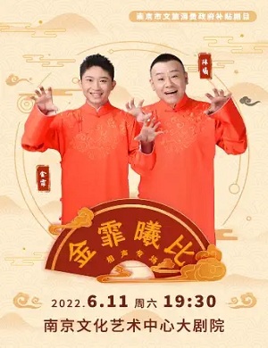 2025金霏曦比南京相声专场