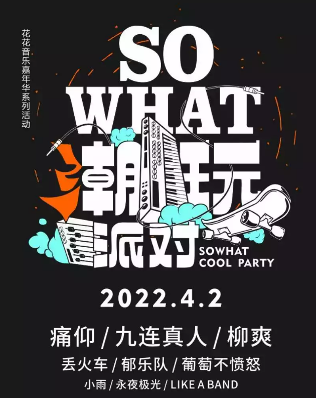2022南宁sowhat潮玩派对（演出阵容+购票网址）