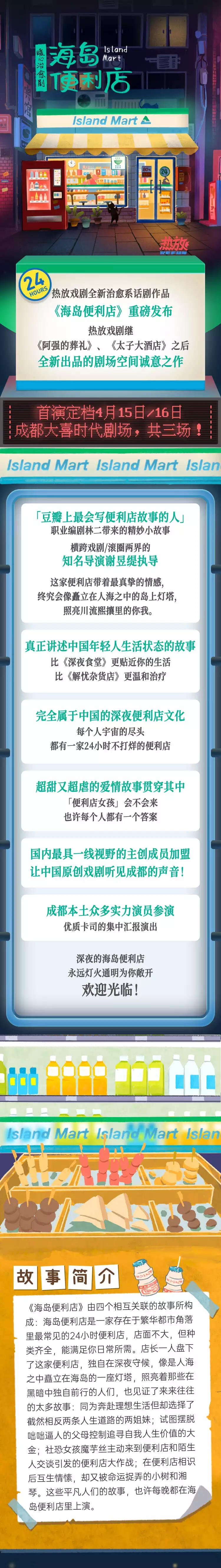 2022【热放戏剧】暖心治愈剧《海岛便利店》-成都站