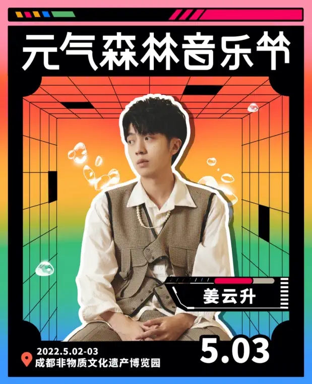 2023成都元气森林音乐节详情（嘉宾介绍/门票订购）一览