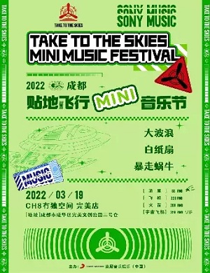 成都贴地飞行MINI音乐节