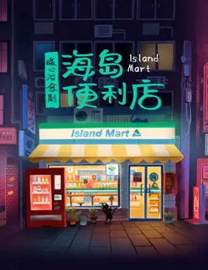 2025话剧海岛便利店成都站