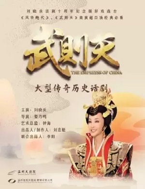 2025话剧武则天温州站