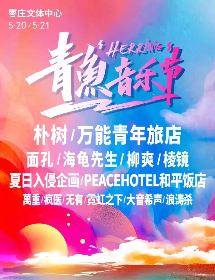 2022枣庄青鱼音乐节时间、场馆、门票订购 2022枣庄青鱼音乐节时间、场馆、门票订购