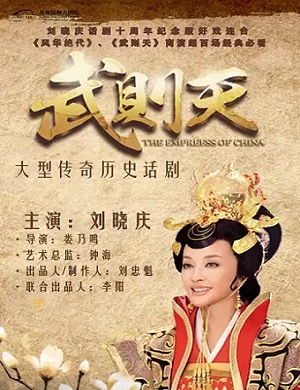 2025话剧武则天上海站