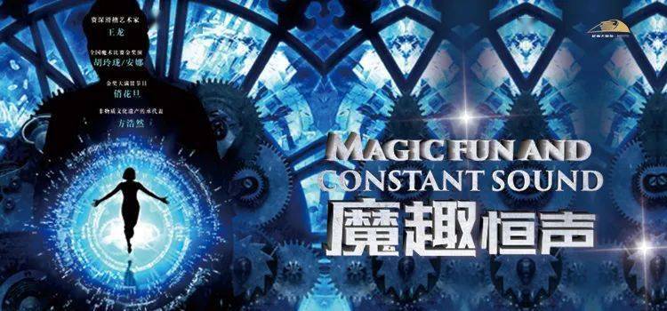2022魔术秀《魔趣恒声》昆明站（时间、门票、演出介绍）