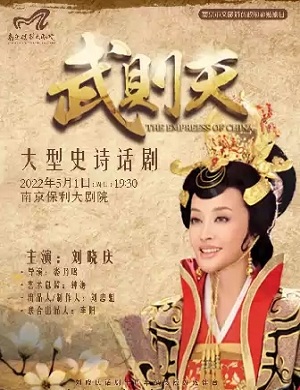 2025话剧武则天南京站