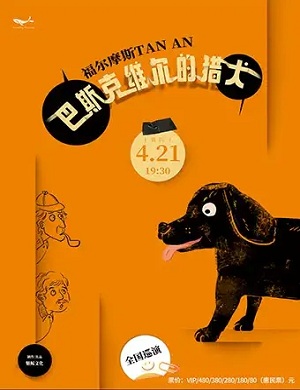 喜剧《福尔摩斯探案巴斯克维尔的猎犬》常州站