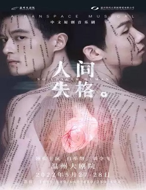 2025音乐剧人间失格温州站