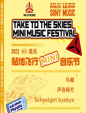 重庆贴地飞行MINI音乐节