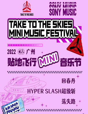 2022广州贴地飞行MINI音乐节开始时间+门票预订