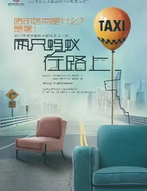 话剧《两只蚂蚁在路上》西安站