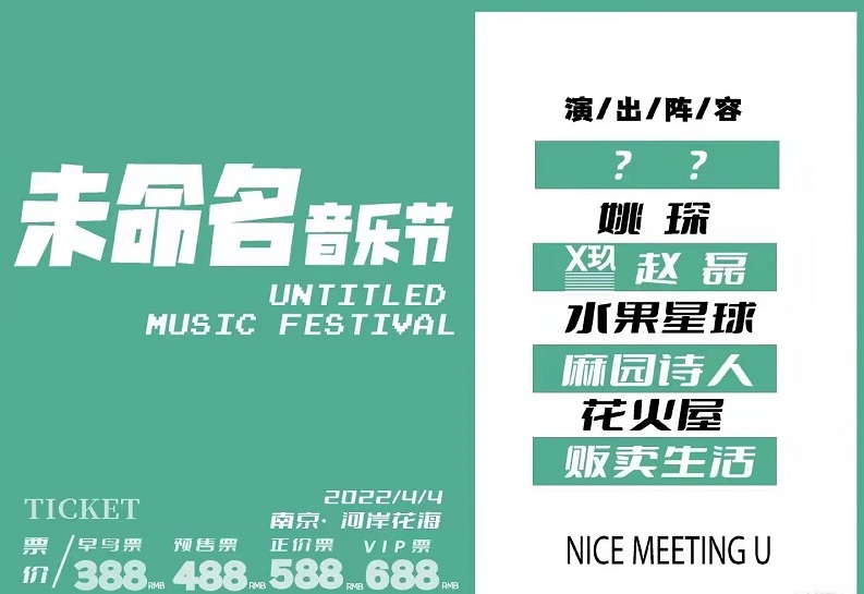2022南京未命名音乐节 2022南京未命名音乐节