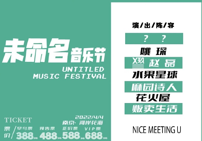 2022南京未命名音乐节演出嘉宾、时间信息