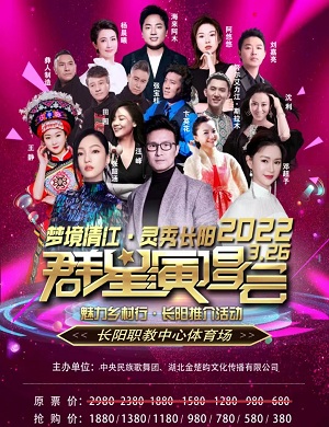 2025长阳群星演唱会