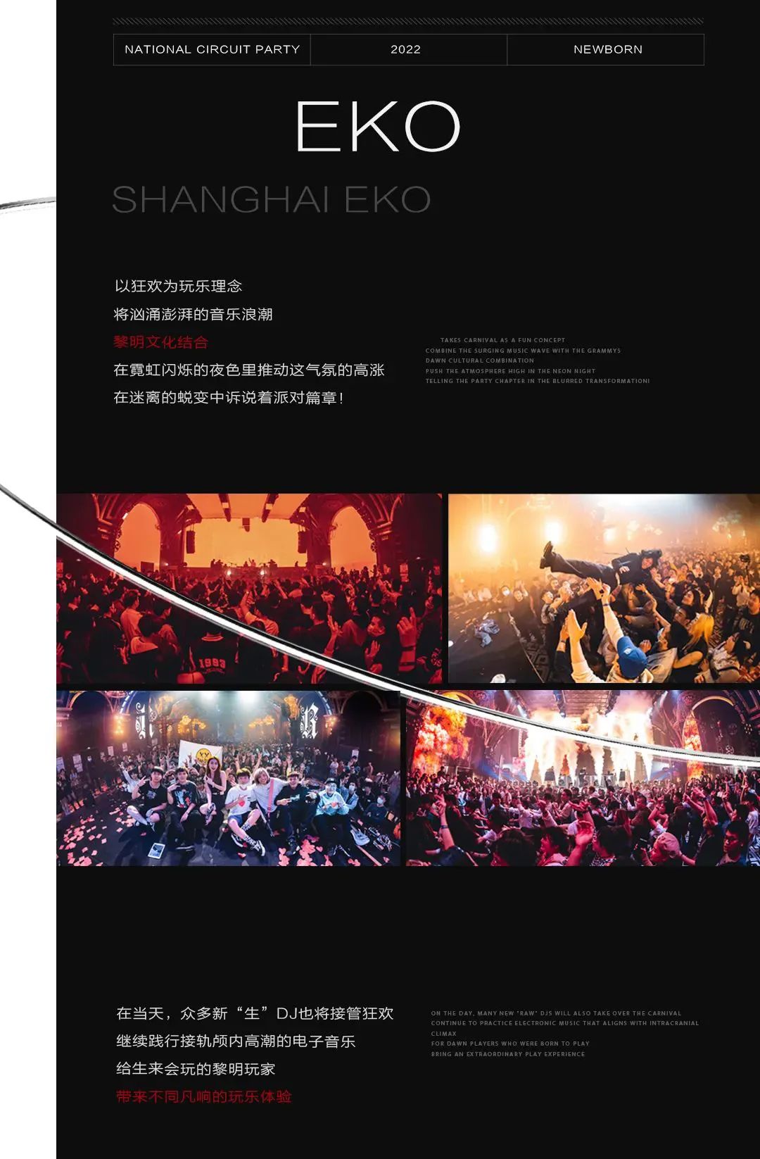 2022上海EKO·NEWBORN新生电音节
