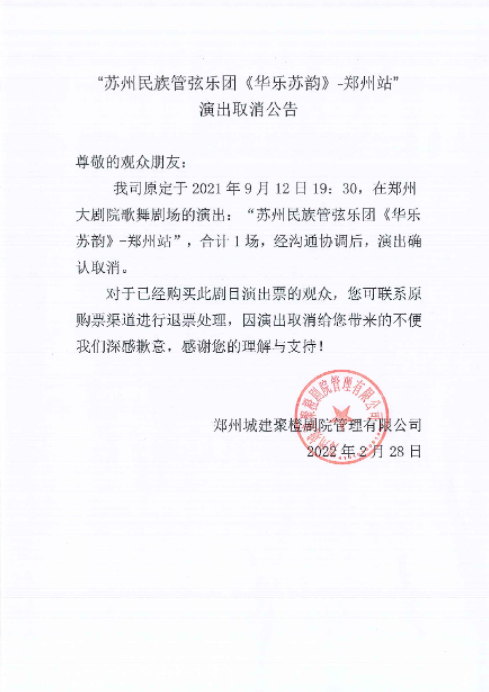 2021苏州民族管弦乐团《华乐苏韵》-郑州站 2021苏州民族管弦乐团《华乐苏韵》-郑州站