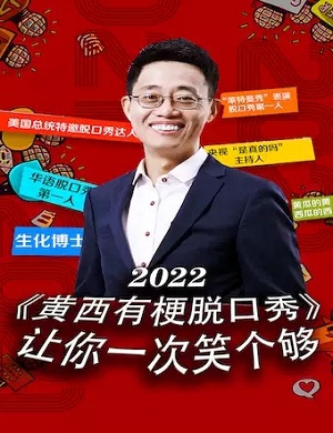 2025黄西苏州脱口秀专场