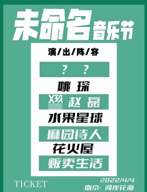 2025南京未命名音乐节