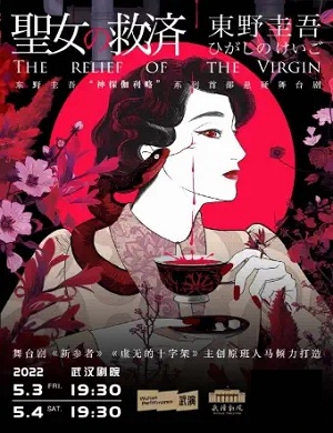 舞台剧《圣女的救济》武汉站