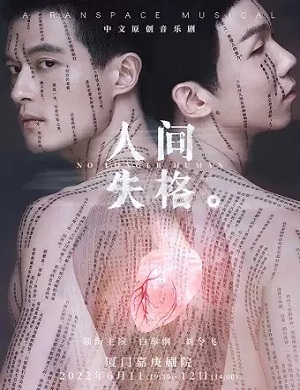 2025音乐剧人间失格厦门站