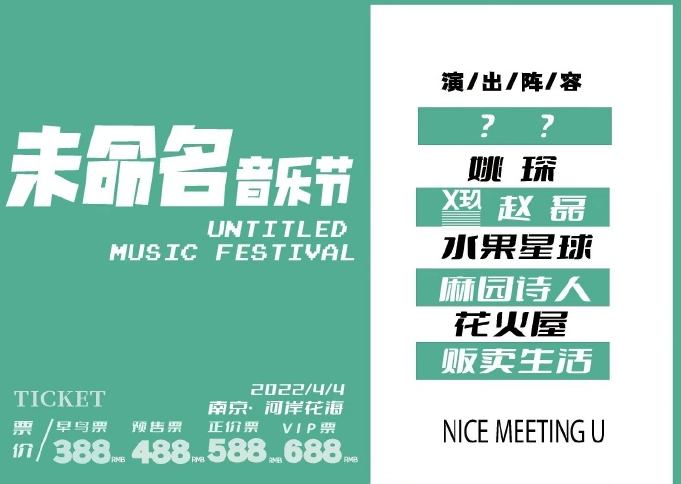 2022南京未命名音乐节时间表、阵容、门票价格