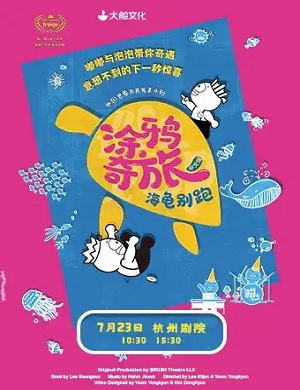 2025亲子剧涂鸦奇旅海龟别跑杭州站