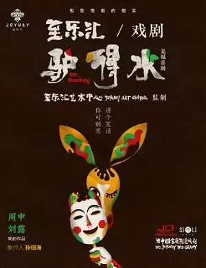 2025喜剧驴得水佛山站