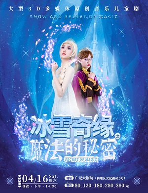 2025舞台剧冰雪奇缘之魔法的秘密广元站