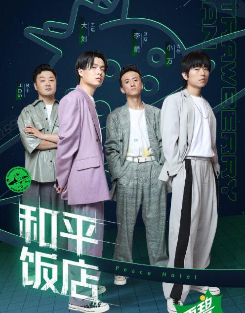 2022和平饭店南京演唱会（门票价格、演出时间、演出地点）