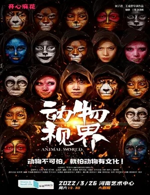 2025舞台剧动物视界郑州站
