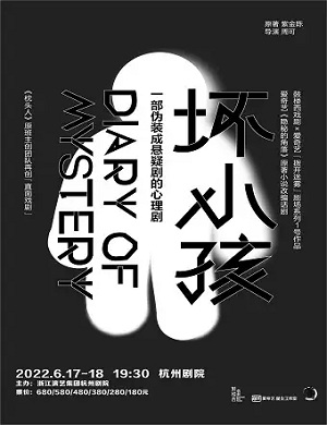 2025悬疑剧坏小孩杭州站