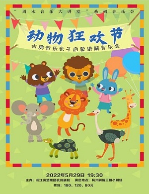 音乐会《动物狂欢节》杭州站