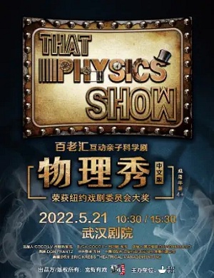 科学剧《物理秀》武汉站