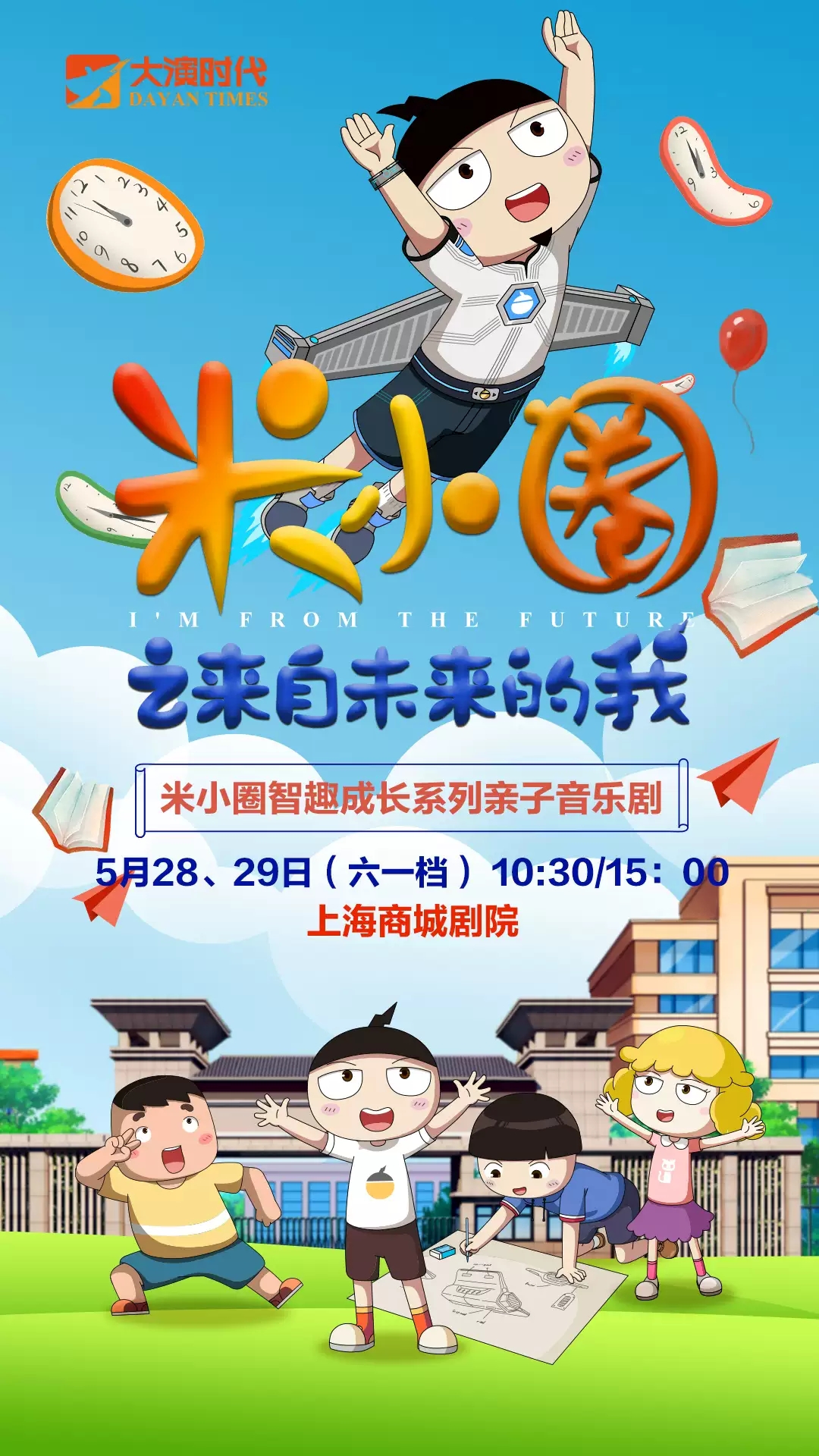 2022【六一专场】『大演时代』《米小圈之来自未来的我》全国巡演 北京文化艺术基金年度资助项目-上海站