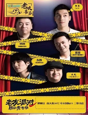 2025老友派对西安脱口秀