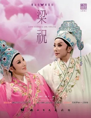 越剧《梁山伯与祝英台》宁波站