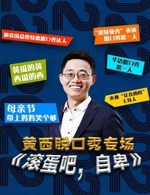 2025黄西海口脱口秀